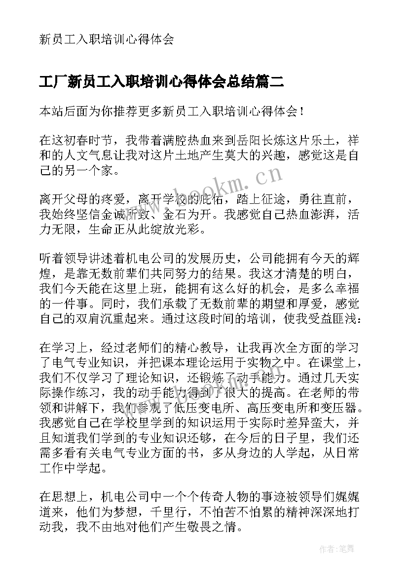 最新工厂新员工入职培训心得体会总结(通用5篇)