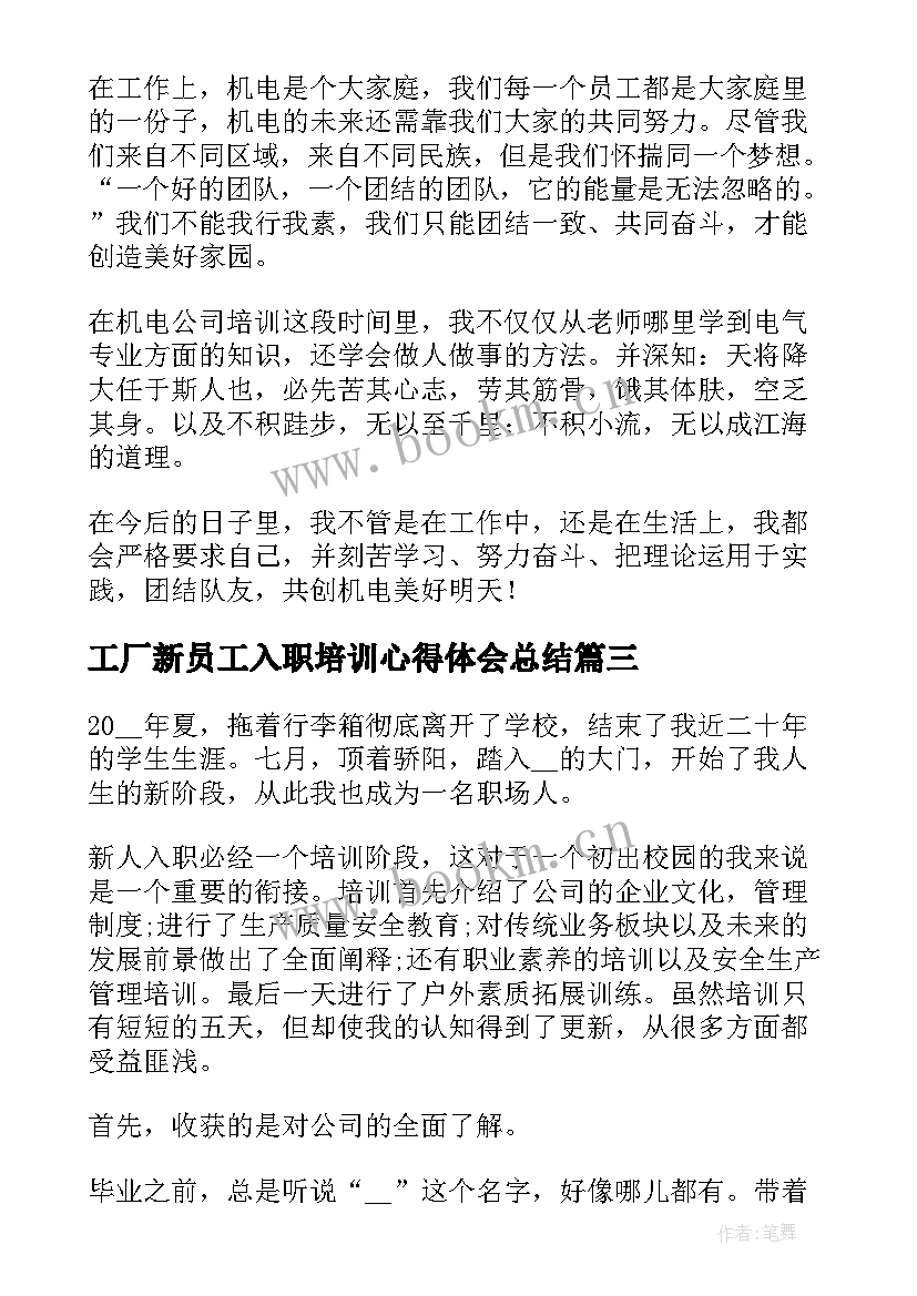 最新工厂新员工入职培训心得体会总结(通用5篇)