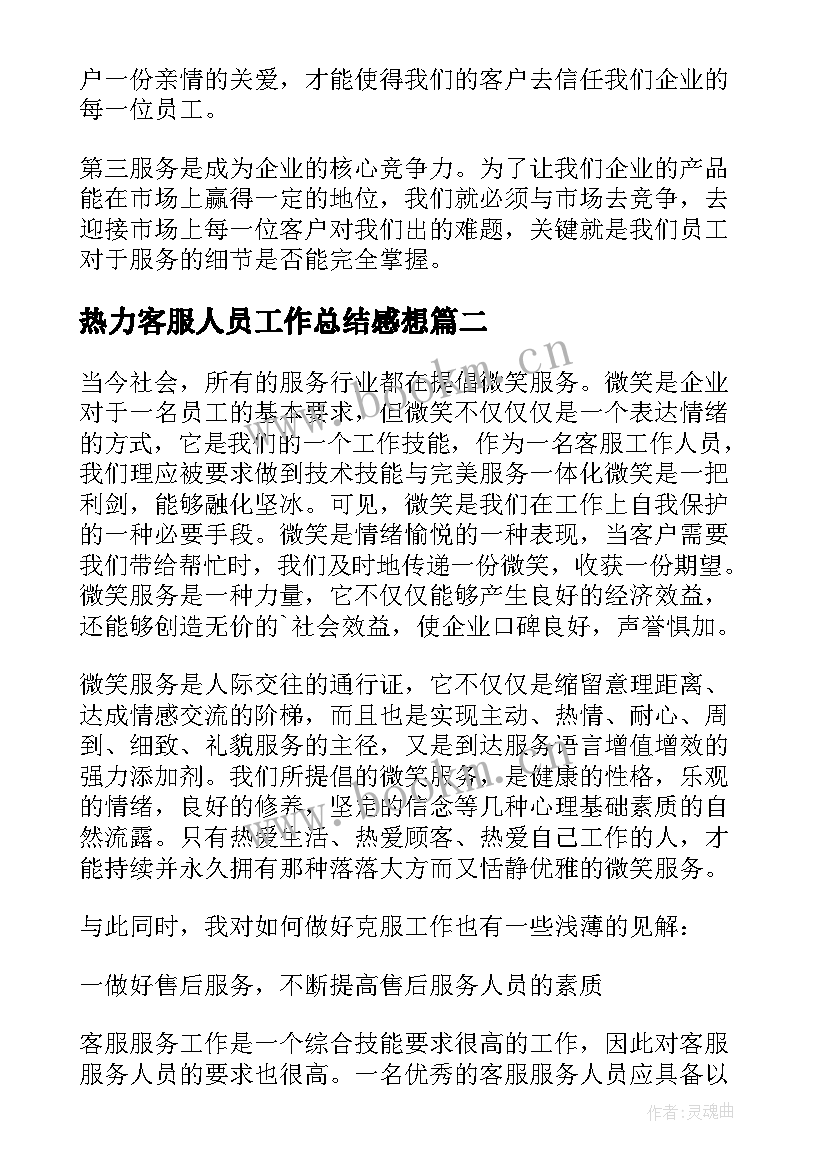 热力客服人员工作总结感想 客服人员年度工作总结(精选5篇)