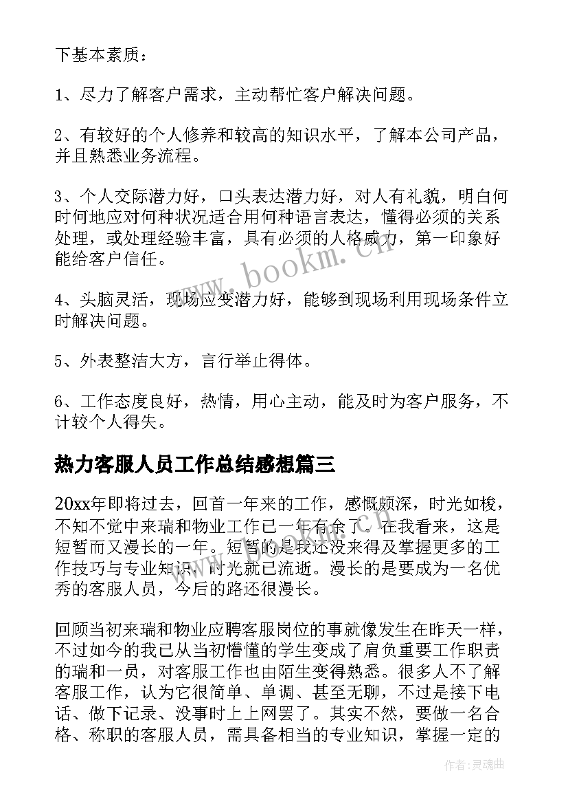 热力客服人员工作总结感想 客服人员年度工作总结(精选5篇)