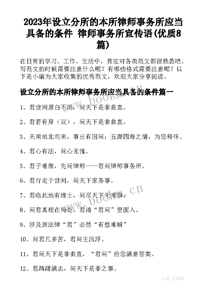 2023年设立分所的本所律师事务所应当具备的条件 律师事务所宣传语(优质8篇)