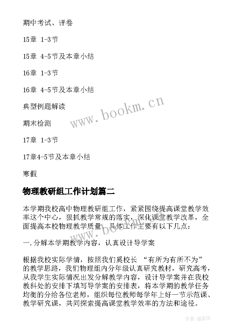 2023年物理教研组工作计划 学校物理教研组的教学工作计划(精选5篇)