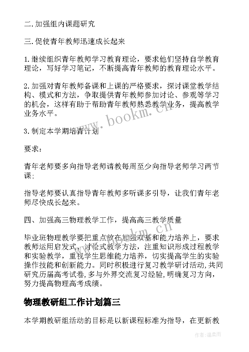 2023年物理教研组工作计划 学校物理教研组的教学工作计划(精选5篇)