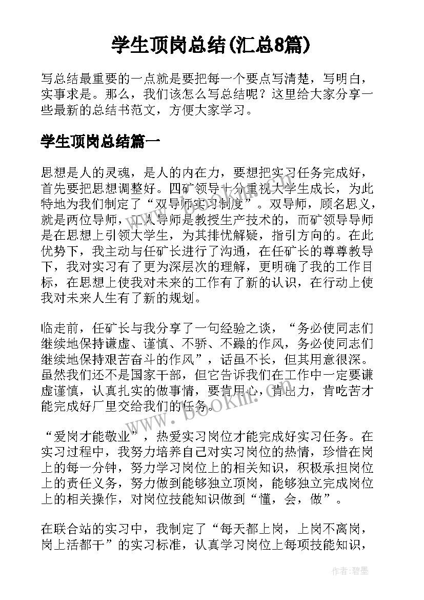 学生顶岗总结(汇总8篇)