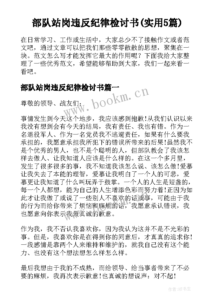 部队站岗违反纪律检讨书(实用5篇)