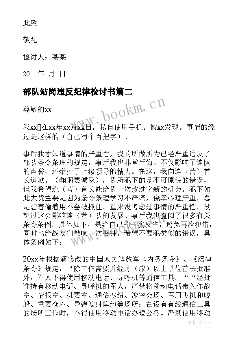 部队站岗违反纪律检讨书(实用5篇)