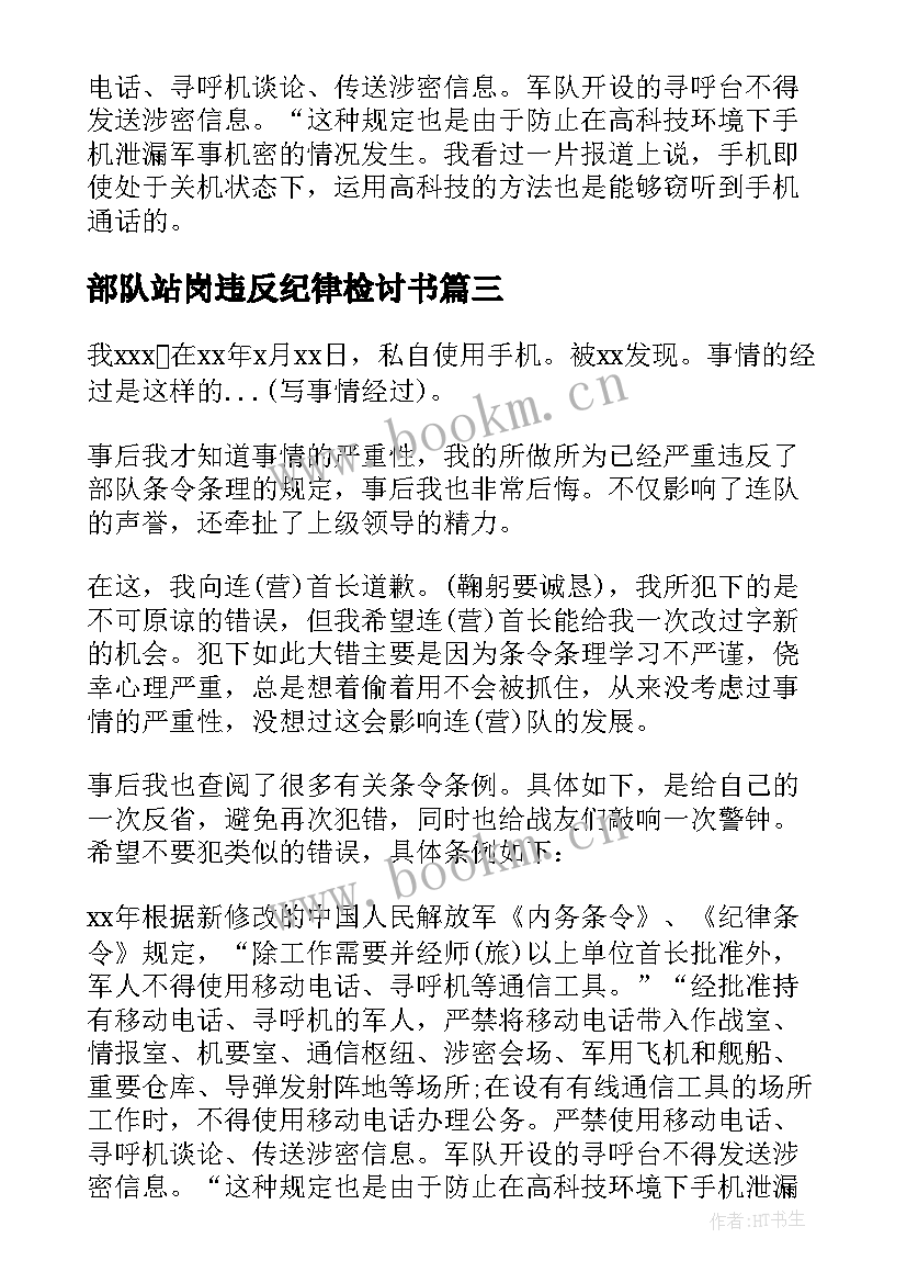 部队站岗违反纪律检讨书(实用5篇)