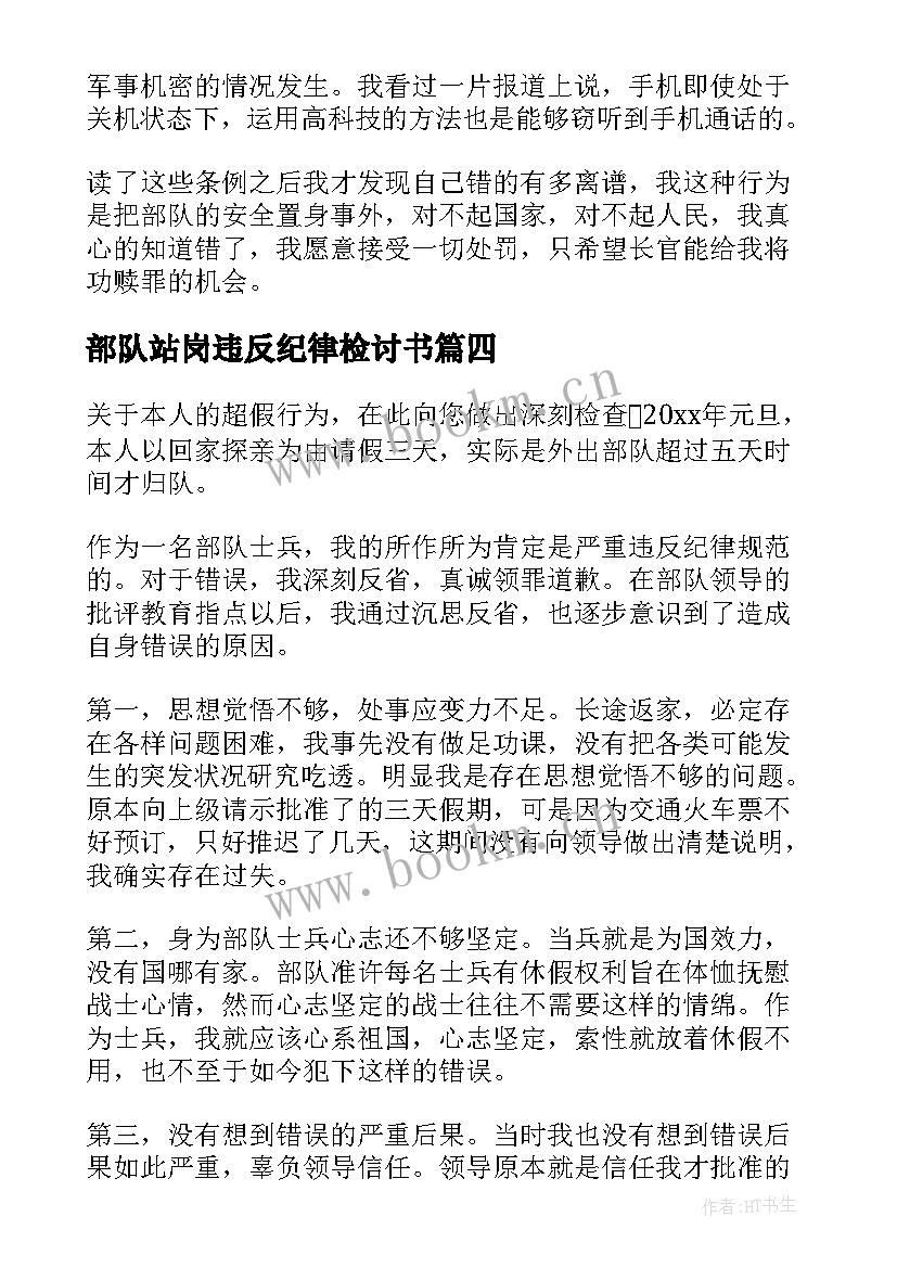 部队站岗违反纪律检讨书(实用5篇)