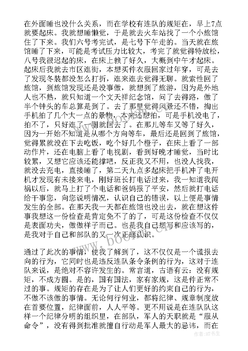 部队站岗违反纪律检讨书(实用5篇)