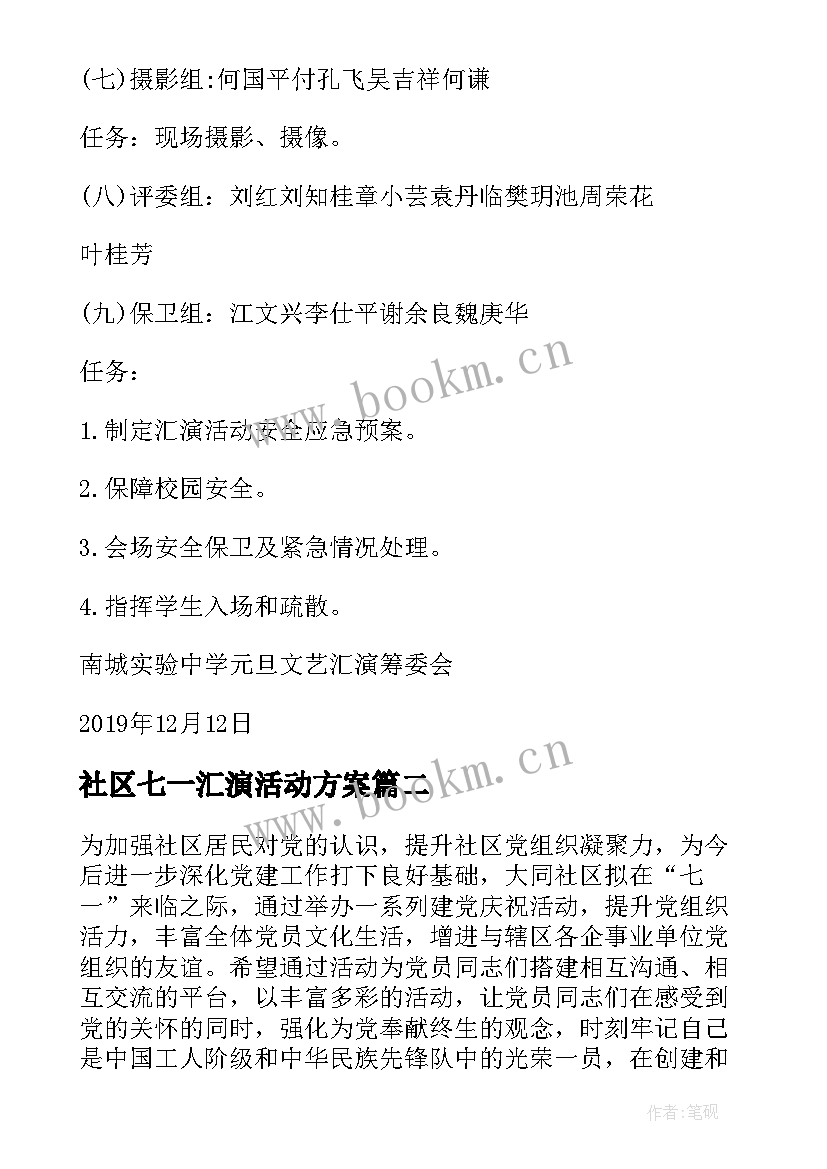 2023年社区七一汇演活动方案(汇总8篇)