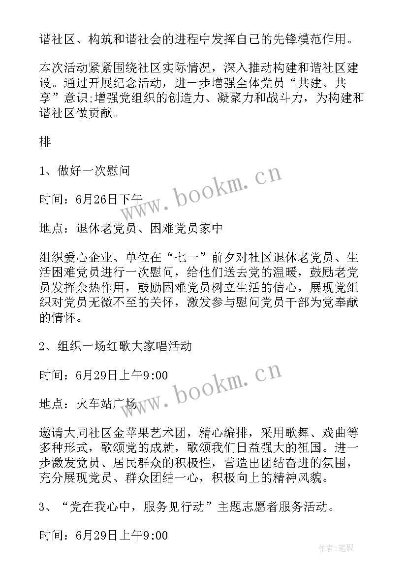 2023年社区七一汇演活动方案(汇总8篇)