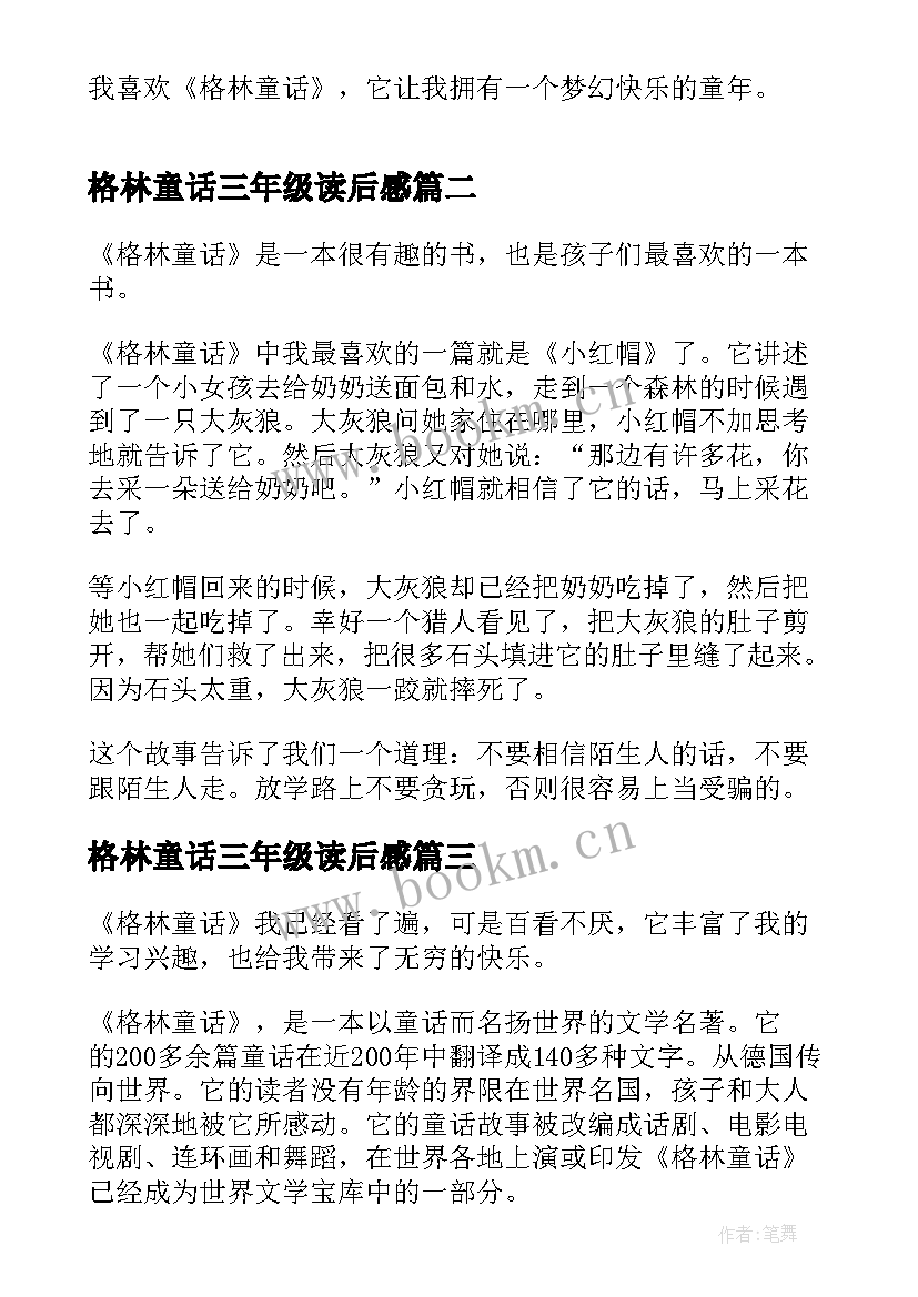 格林童话三年级读后感 三年级的格林童话读后感(实用5篇)