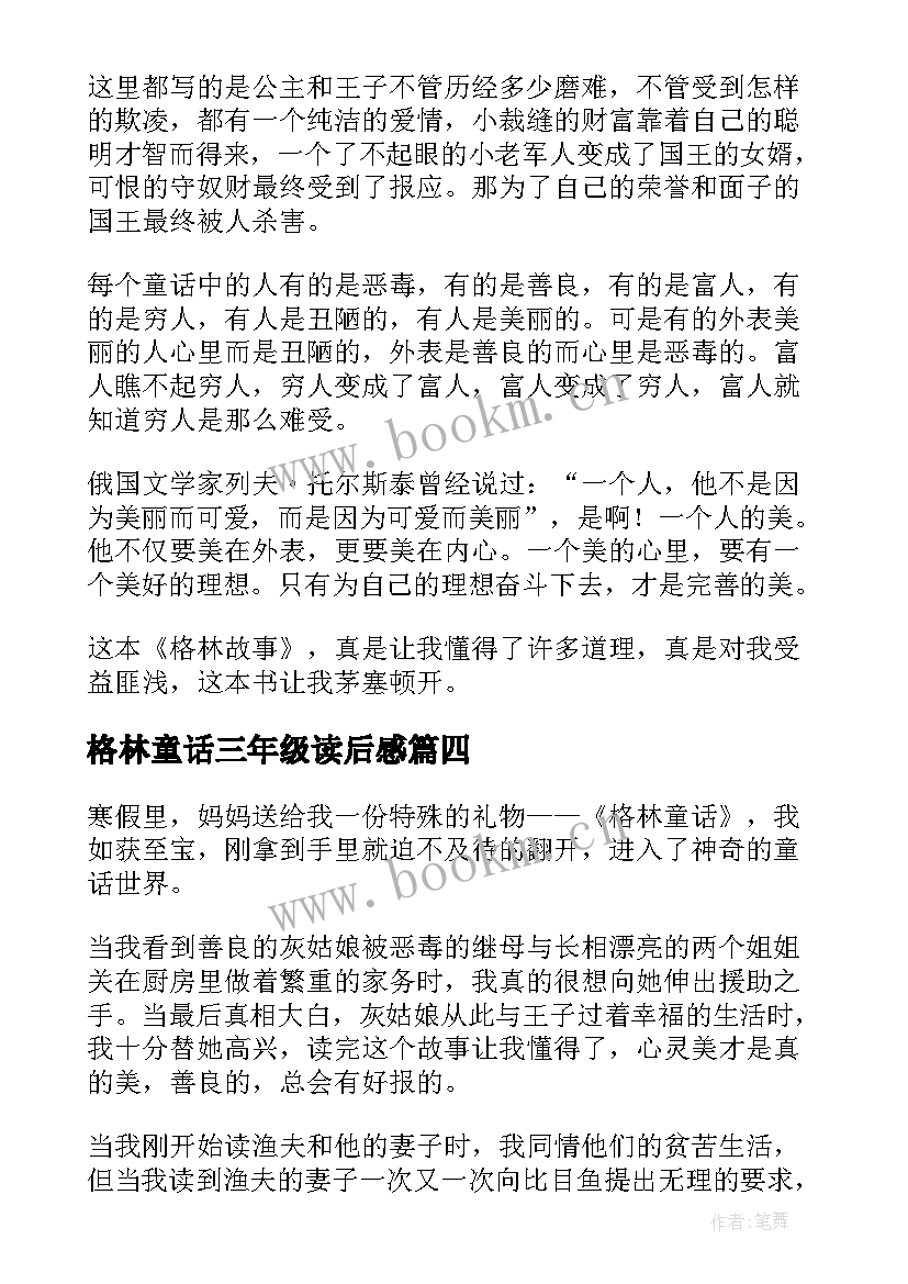 格林童话三年级读后感 三年级的格林童话读后感(实用5篇)