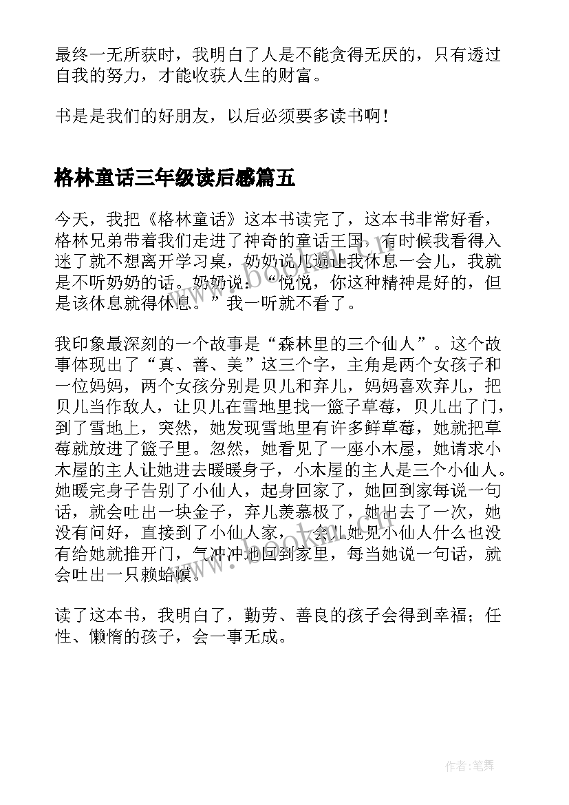 格林童话三年级读后感 三年级的格林童话读后感(实用5篇)