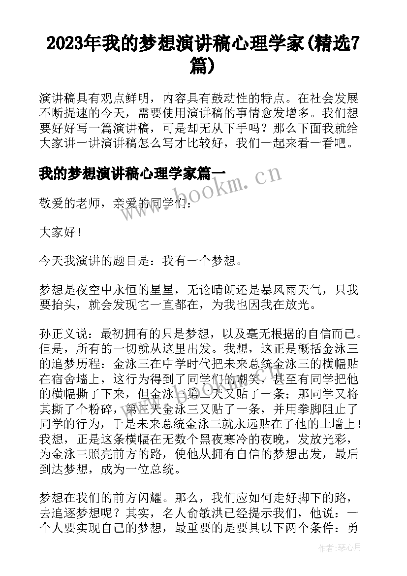 2023年我的梦想演讲稿心理学家(精选7篇)