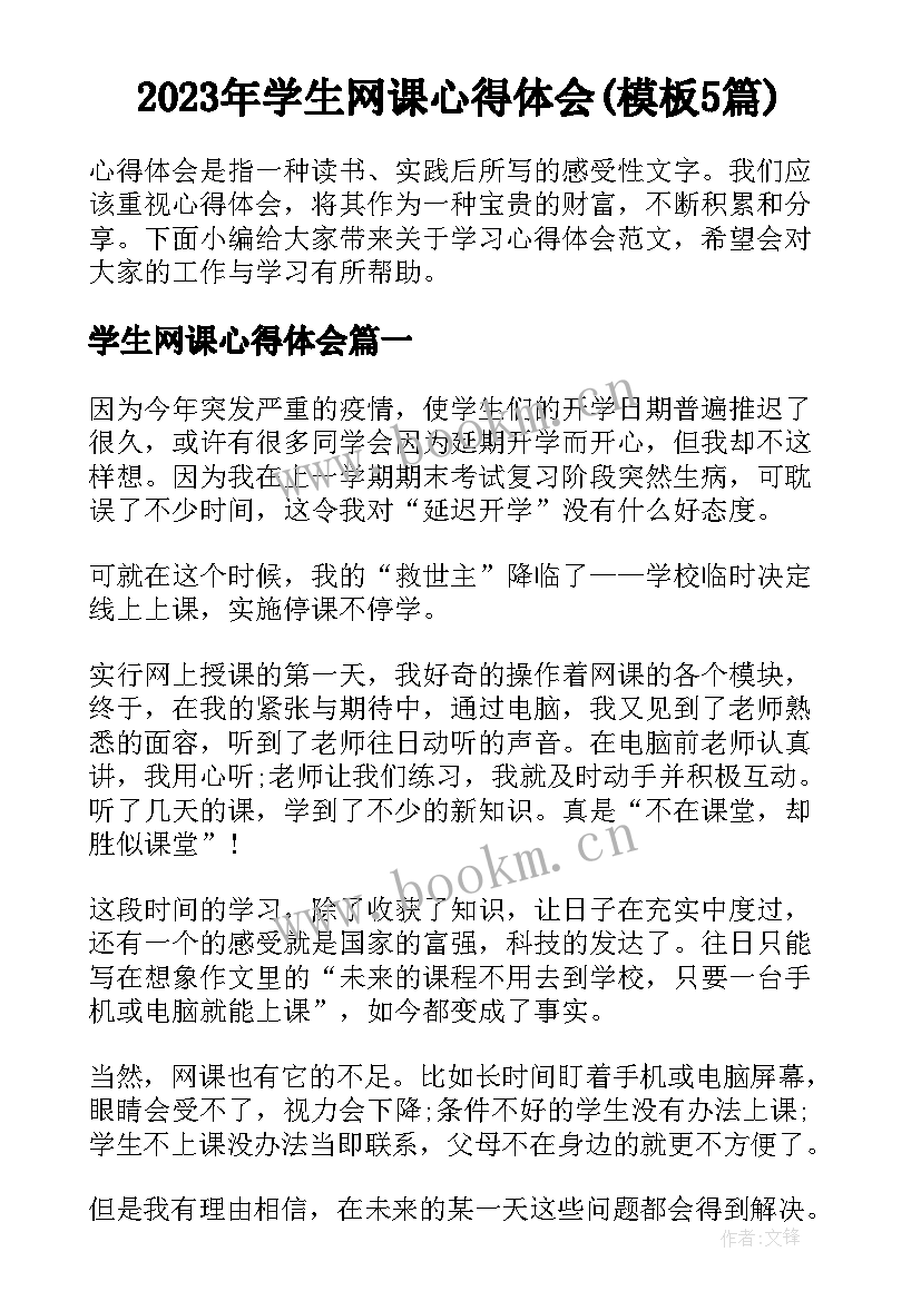 2023年学生网课心得体会(模板5篇)