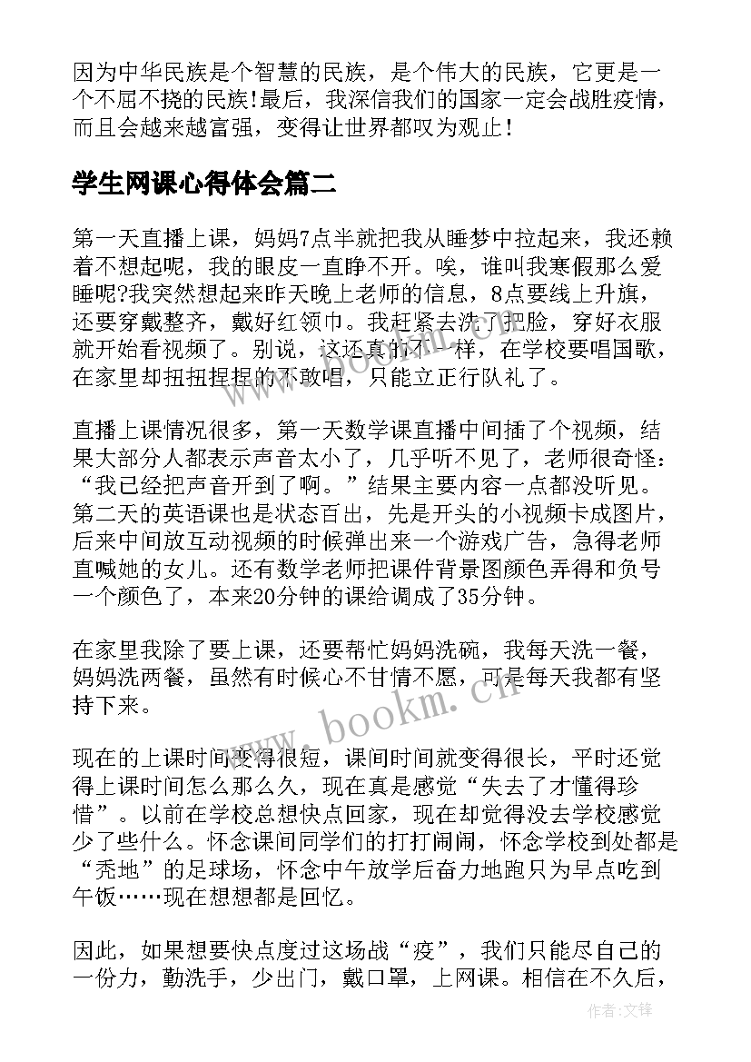 2023年学生网课心得体会(模板5篇)