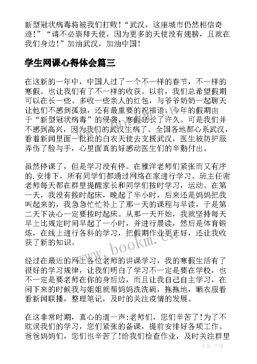 2023年学生网课心得体会(模板5篇)