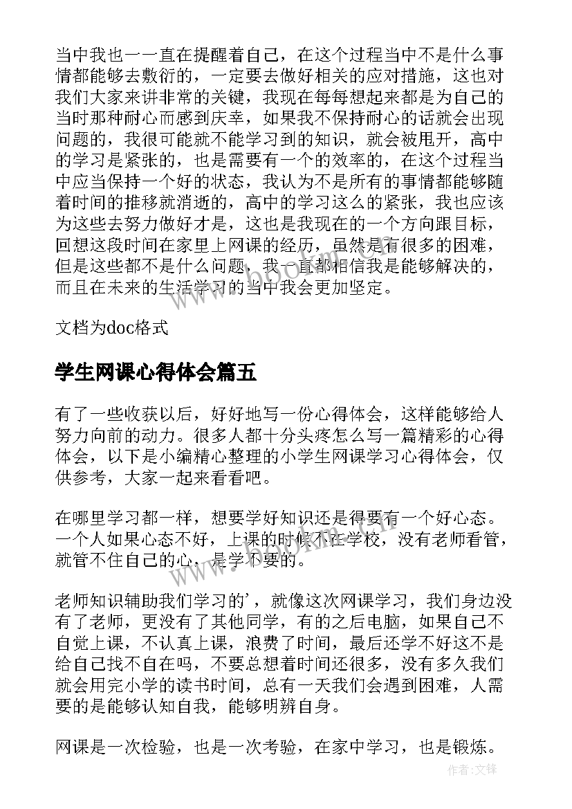 2023年学生网课心得体会(模板5篇)