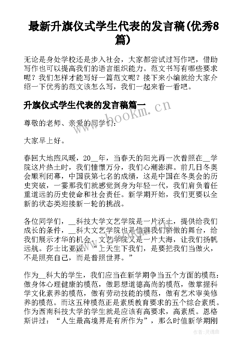 最新升旗仪式学生代表的发言稿(优秀8篇)