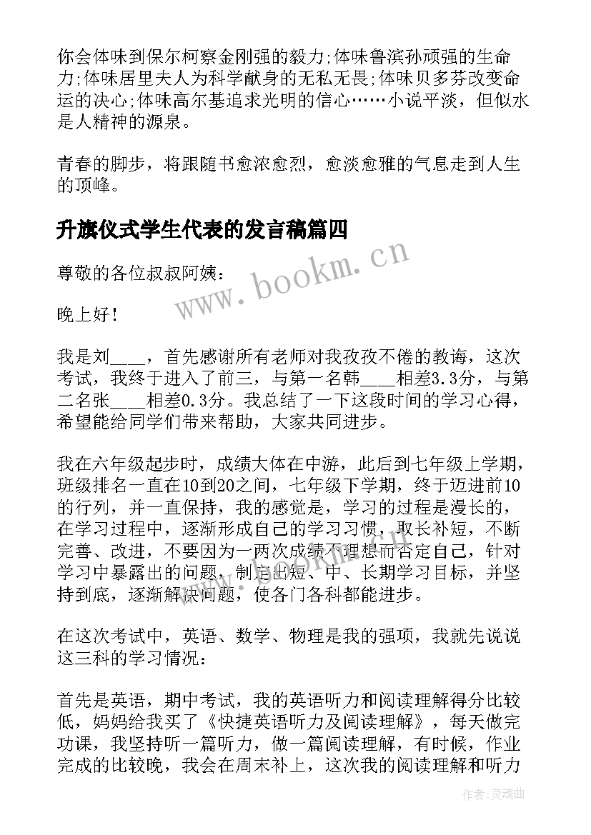 最新升旗仪式学生代表的发言稿(优秀8篇)