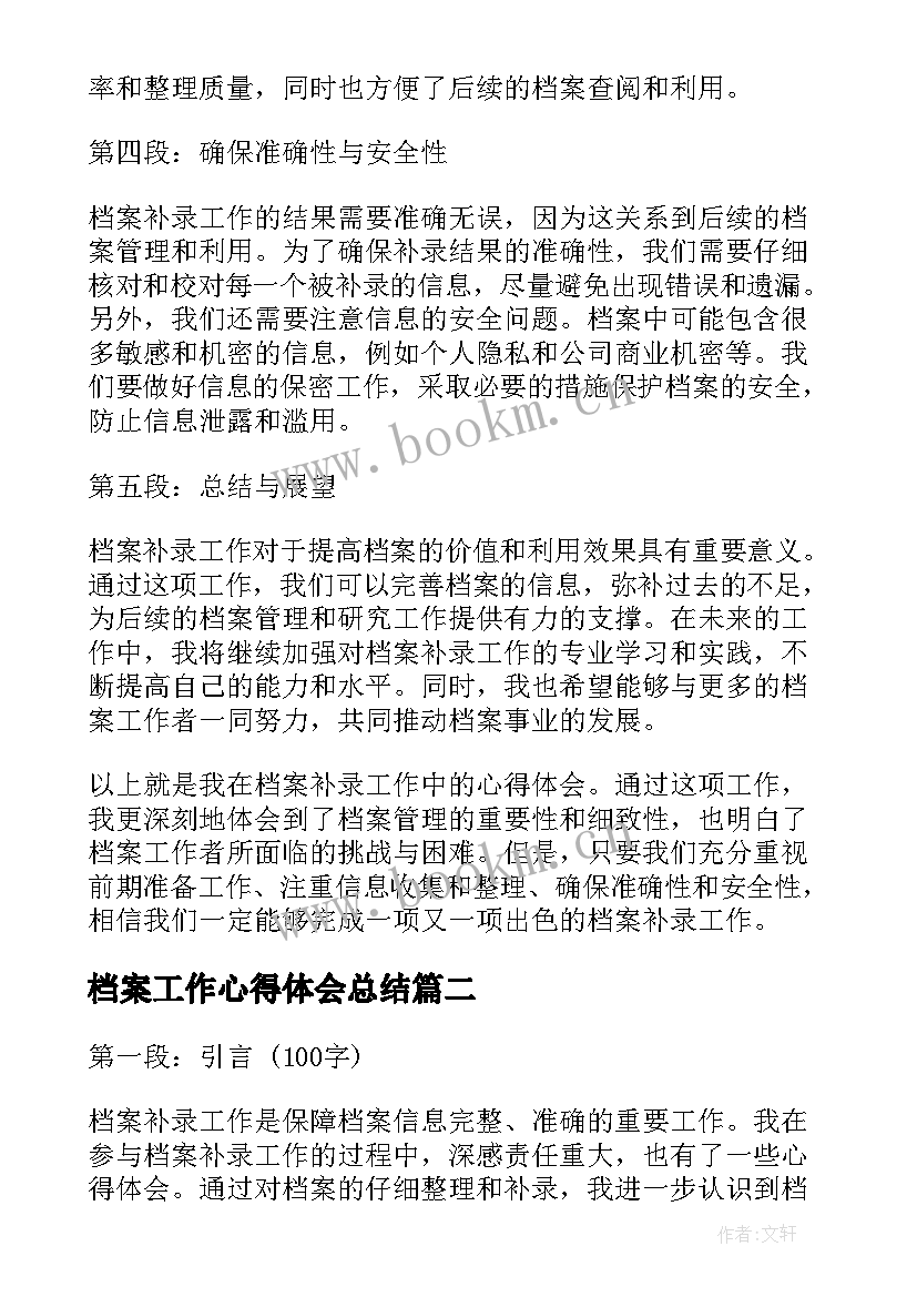 档案工作心得体会总结(优秀9篇)