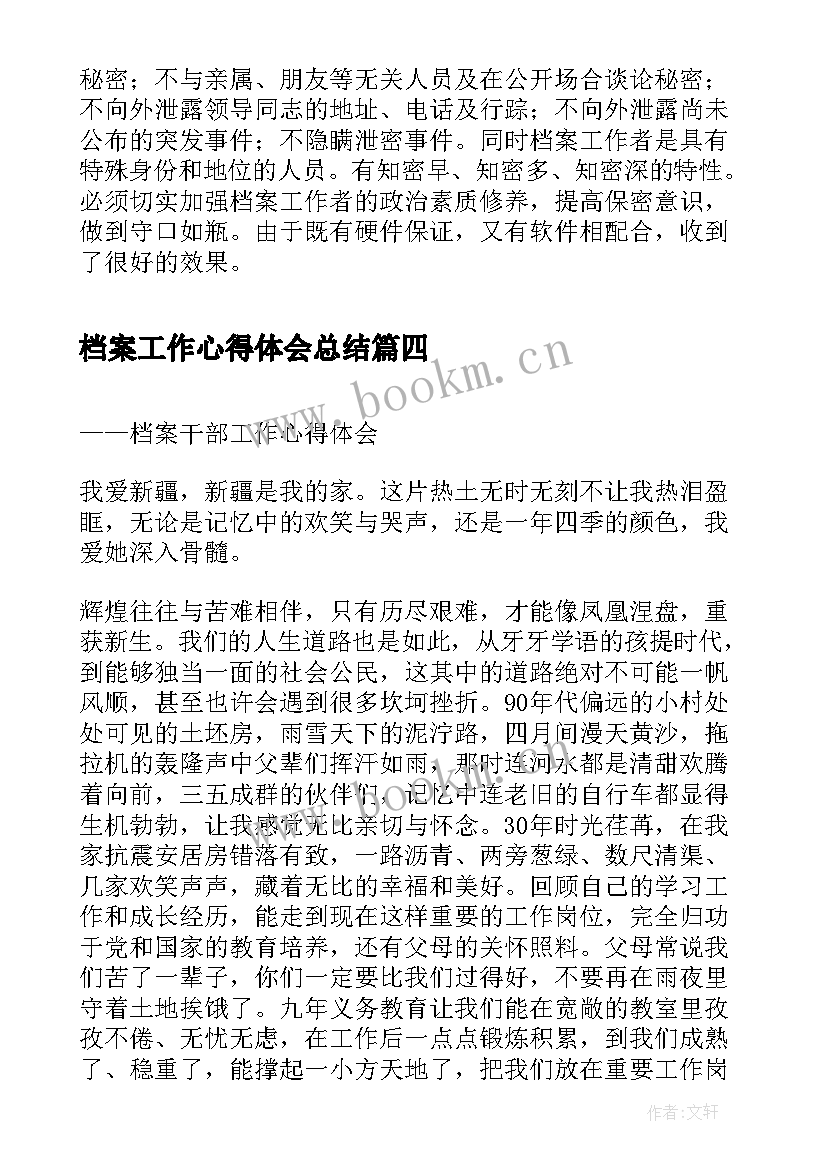 档案工作心得体会总结(优秀9篇)