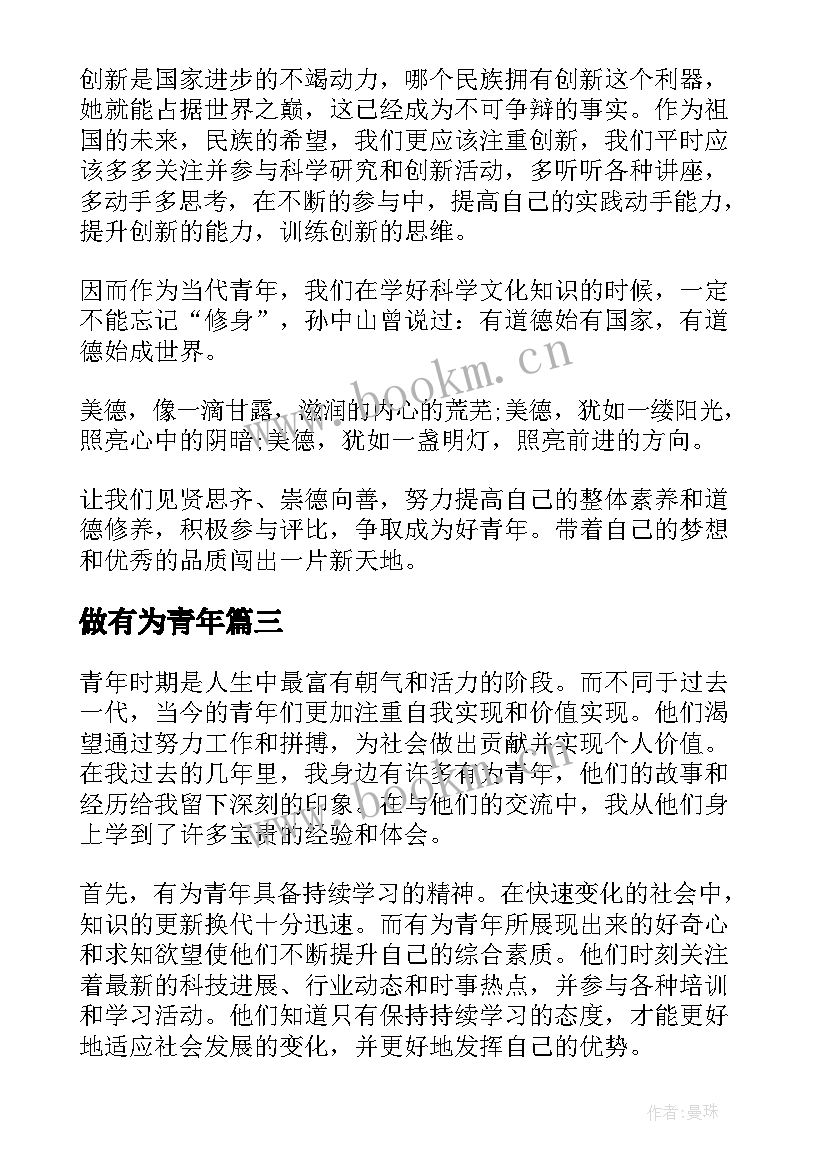 2023年做有为青年 有为青年演讲稿(汇总7篇)