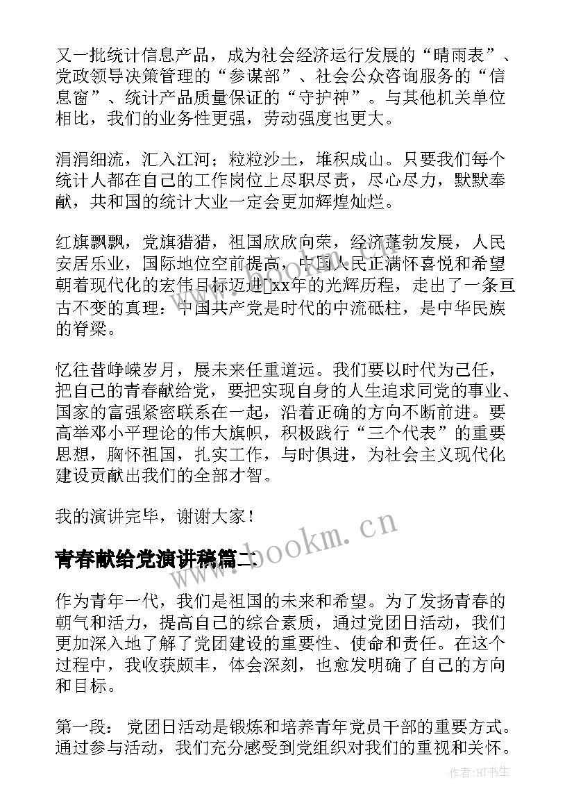 最新青春献给党演讲稿 我把青春献给党演讲稿(实用5篇)