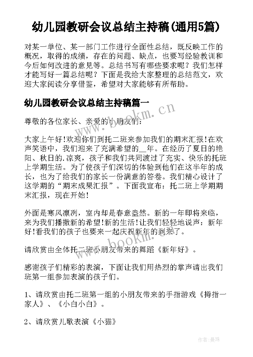 幼儿园教研会议总结主持稿(通用5篇)