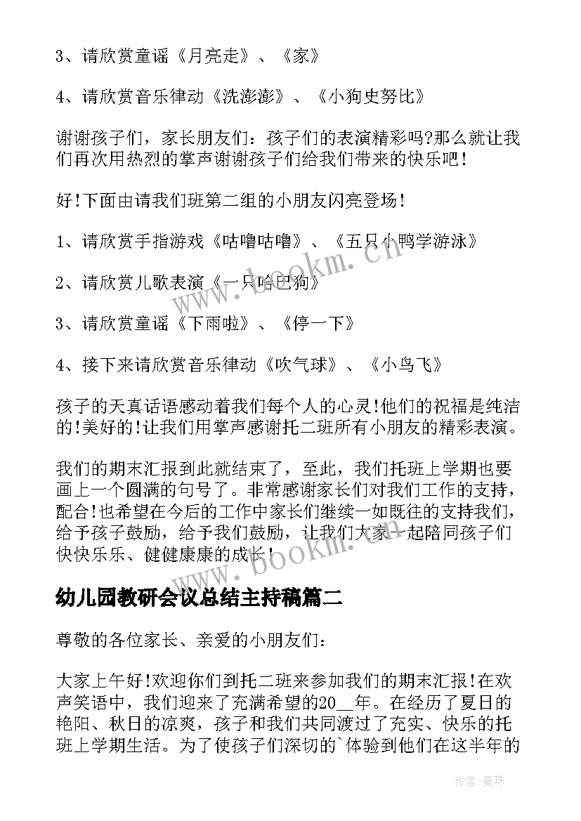 幼儿园教研会议总结主持稿(通用5篇)