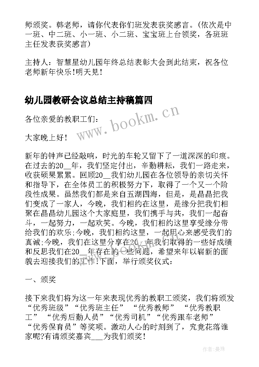 幼儿园教研会议总结主持稿(通用5篇)