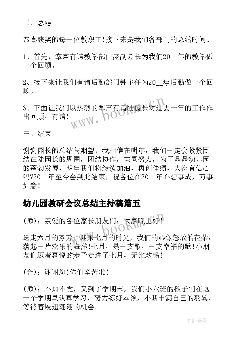 幼儿园教研会议总结主持稿(通用5篇)