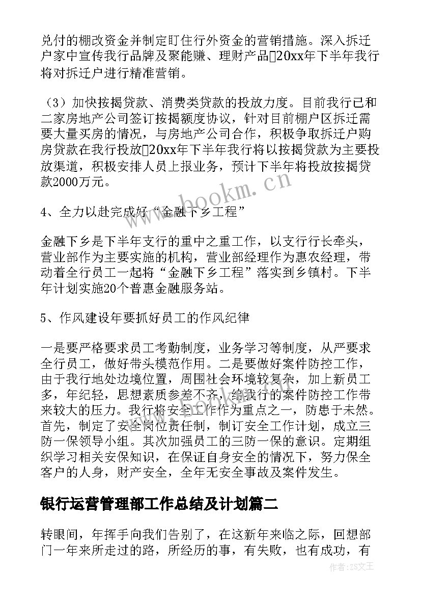 银行运营管理部工作总结及计划(通用5篇)