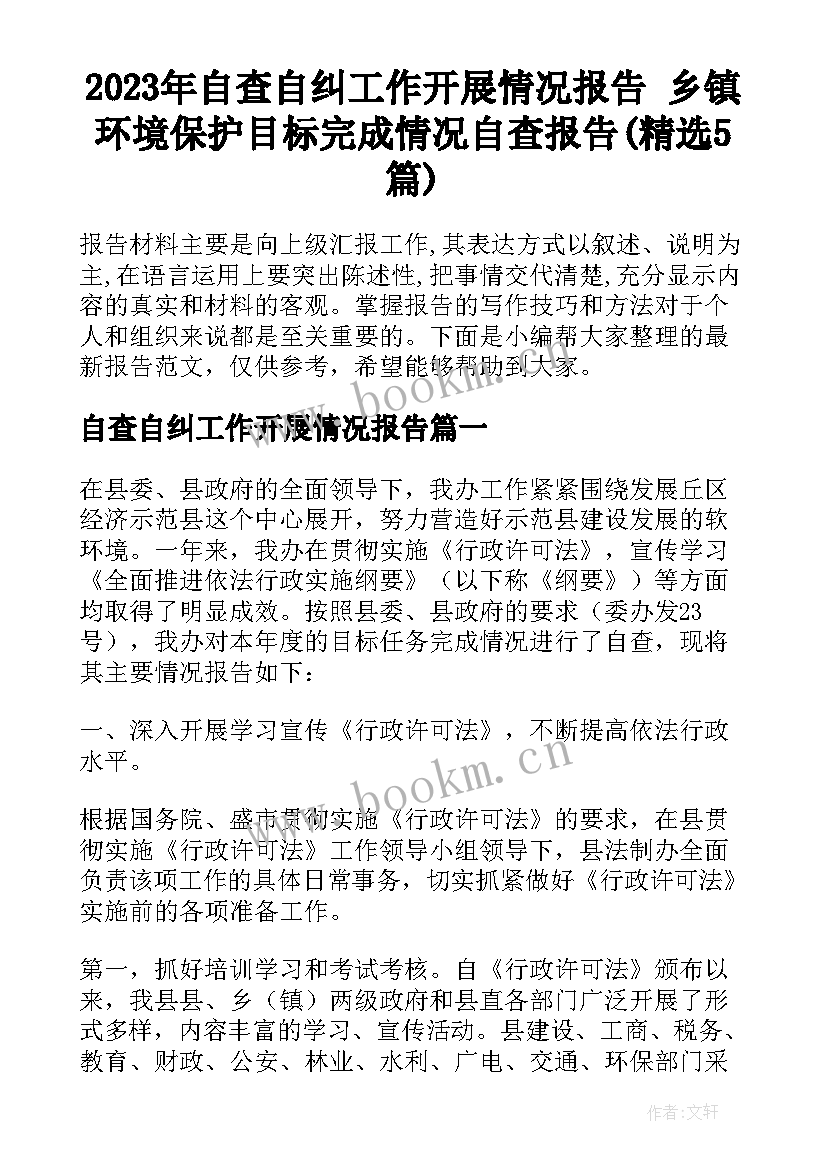 2023年自查自纠工作开展情况报告 乡镇环境保护目标完成情况自查报告(精选5篇)