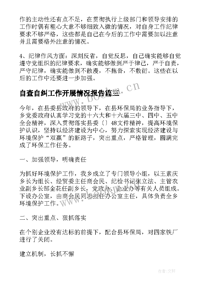 2023年自查自纠工作开展情况报告 乡镇环境保护目标完成情况自查报告(精选5篇)