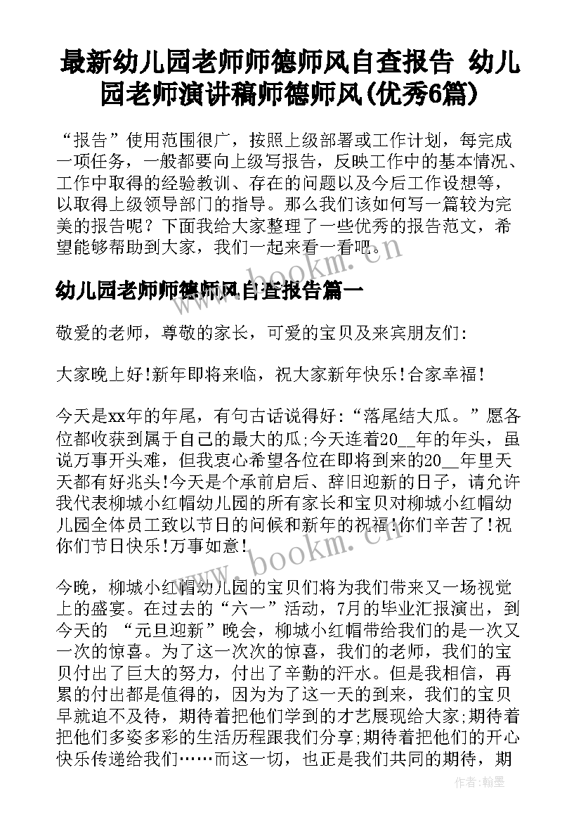 最新幼儿园老师师德师风自查报告 幼儿园老师演讲稿师德师风(优秀6篇)