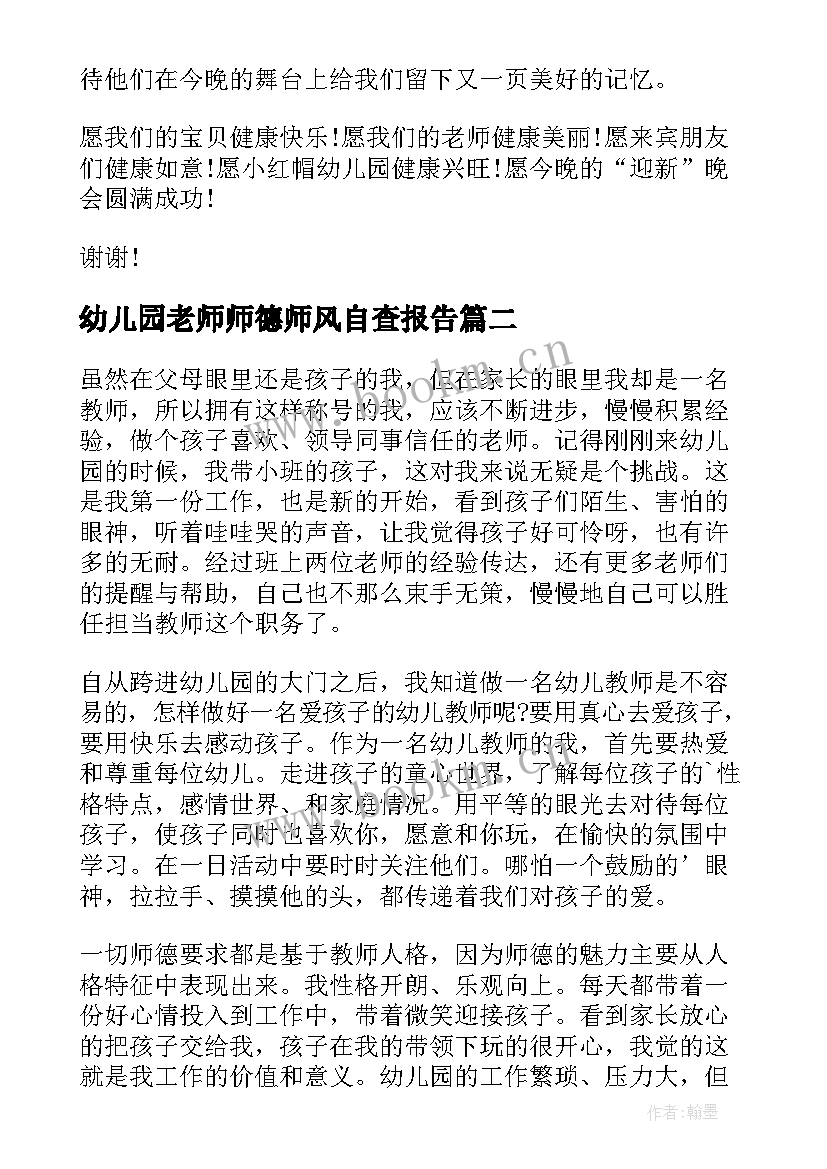 最新幼儿园老师师德师风自查报告 幼儿园老师演讲稿师德师风(优秀6篇)