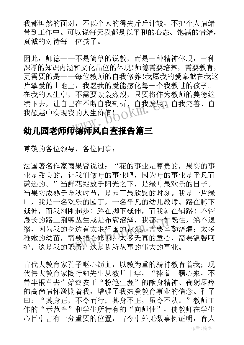 最新幼儿园老师师德师风自查报告 幼儿园老师演讲稿师德师风(优秀6篇)