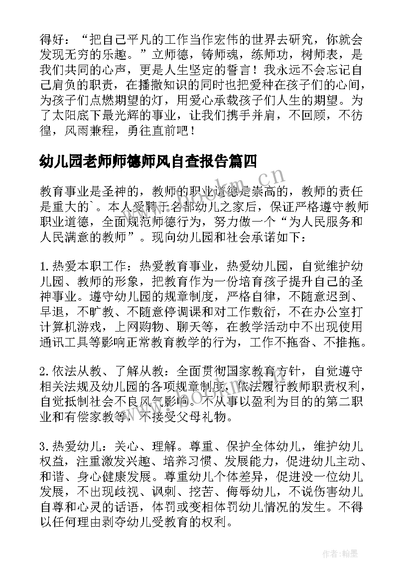 最新幼儿园老师师德师风自查报告 幼儿园老师演讲稿师德师风(优秀6篇)