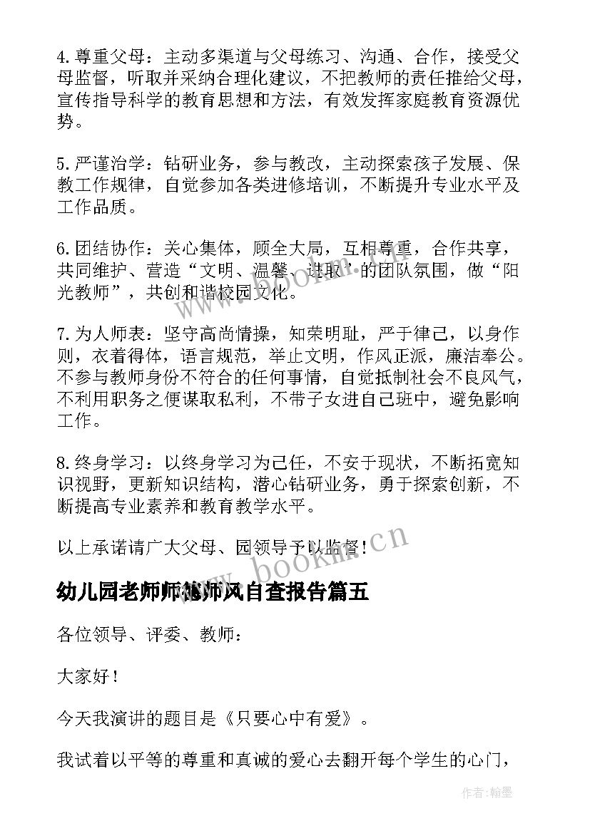 最新幼儿园老师师德师风自查报告 幼儿园老师演讲稿师德师风(优秀6篇)