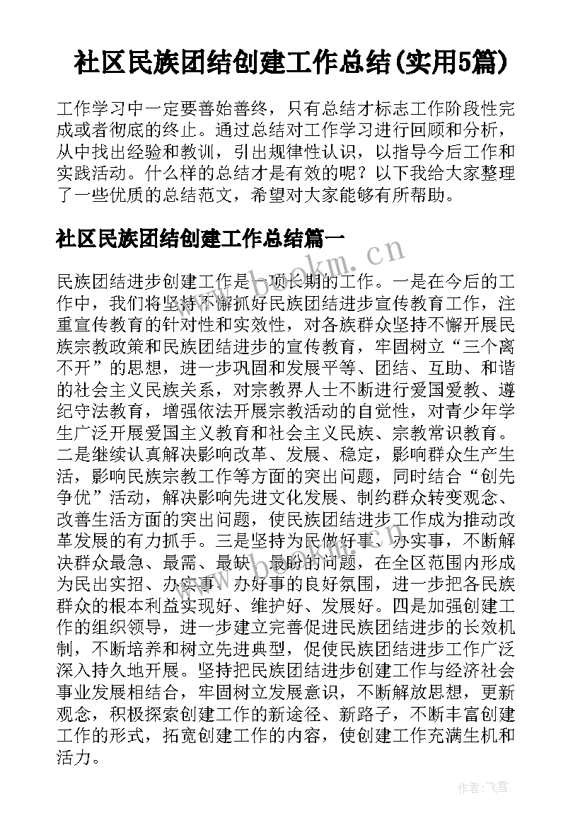 社区民族团结创建工作总结(实用5篇)