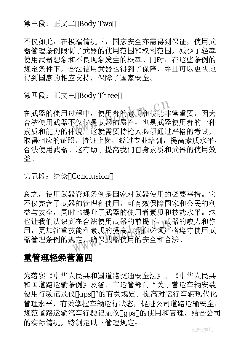 最新重管理轻经营 观看枪支使用管理心得体会(优质5篇)