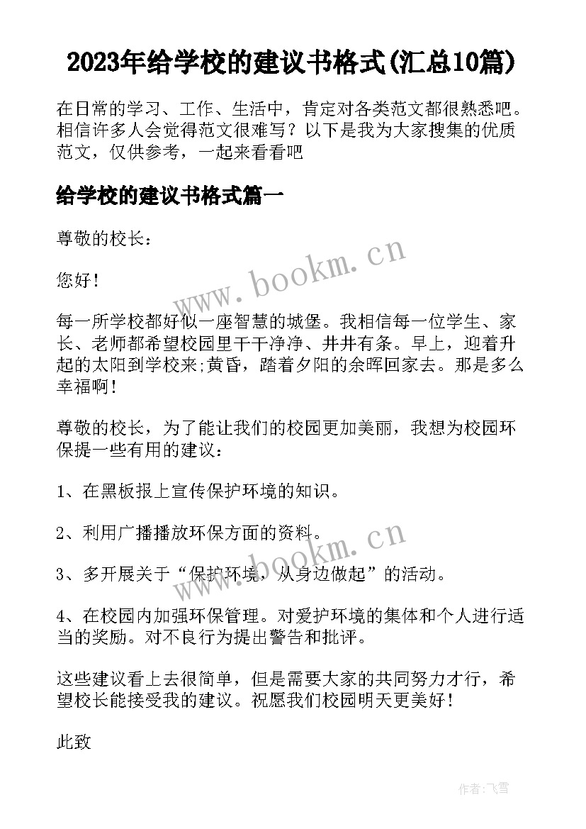 2023年给学校的建议书格式(汇总10篇)