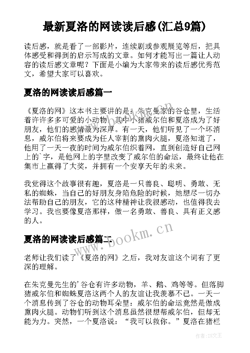 最新夏洛的网读读后感(汇总9篇)