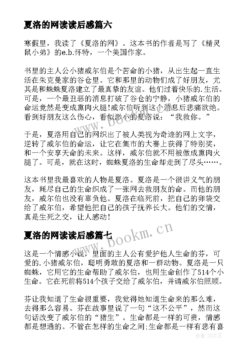 最新夏洛的网读读后感(汇总9篇)