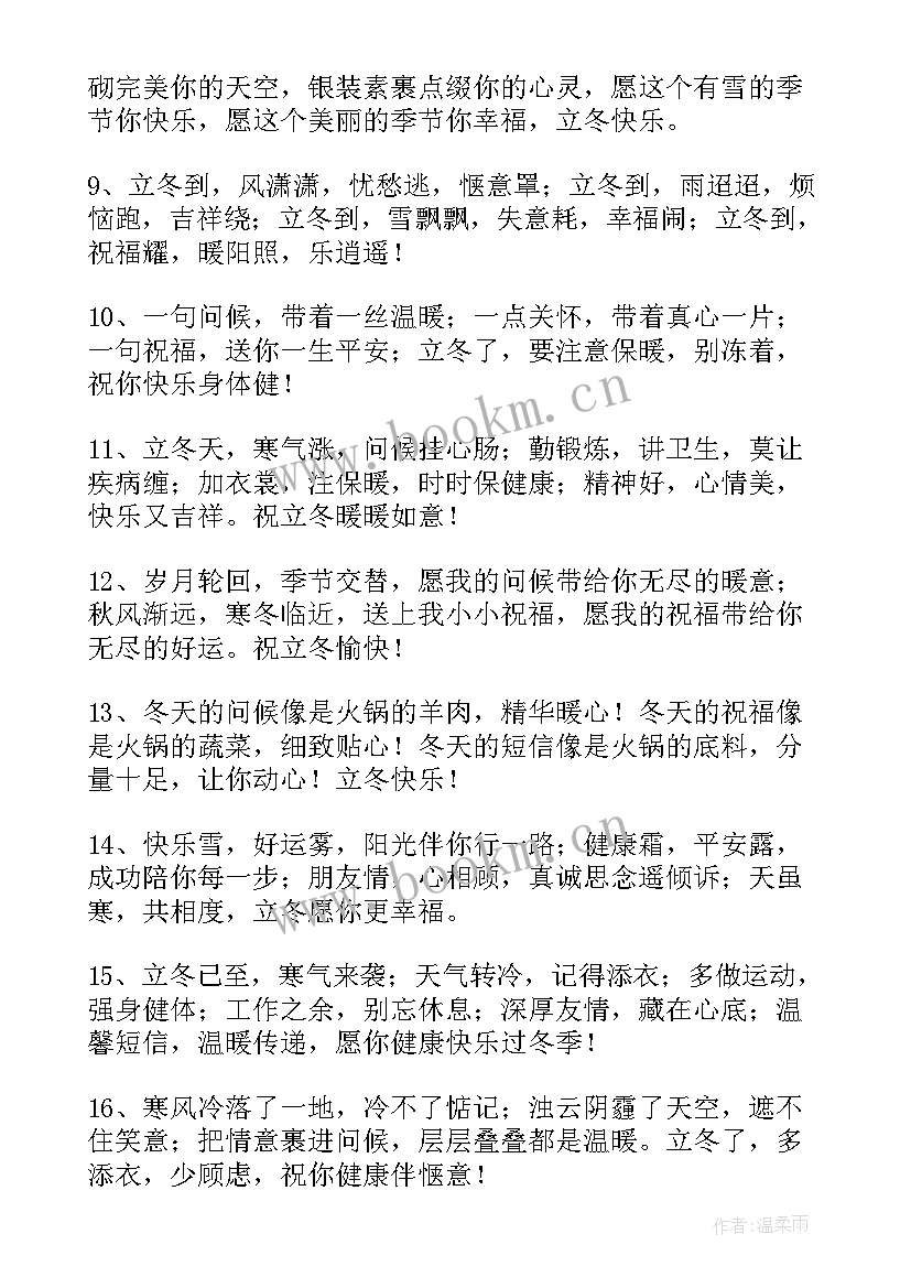 2023年立冬简单祝福语(优质5篇)