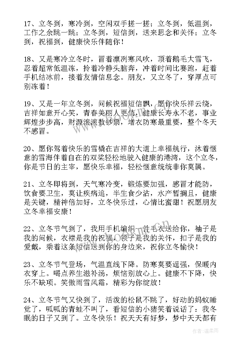 2023年立冬简单祝福语(优质5篇)