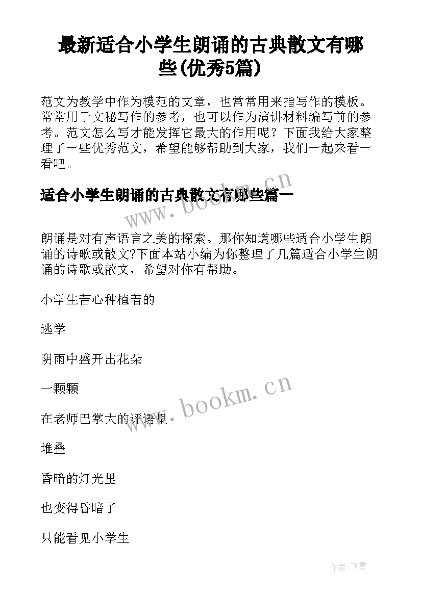 最新适合小学生朗诵的古典散文有哪些(优秀5篇)