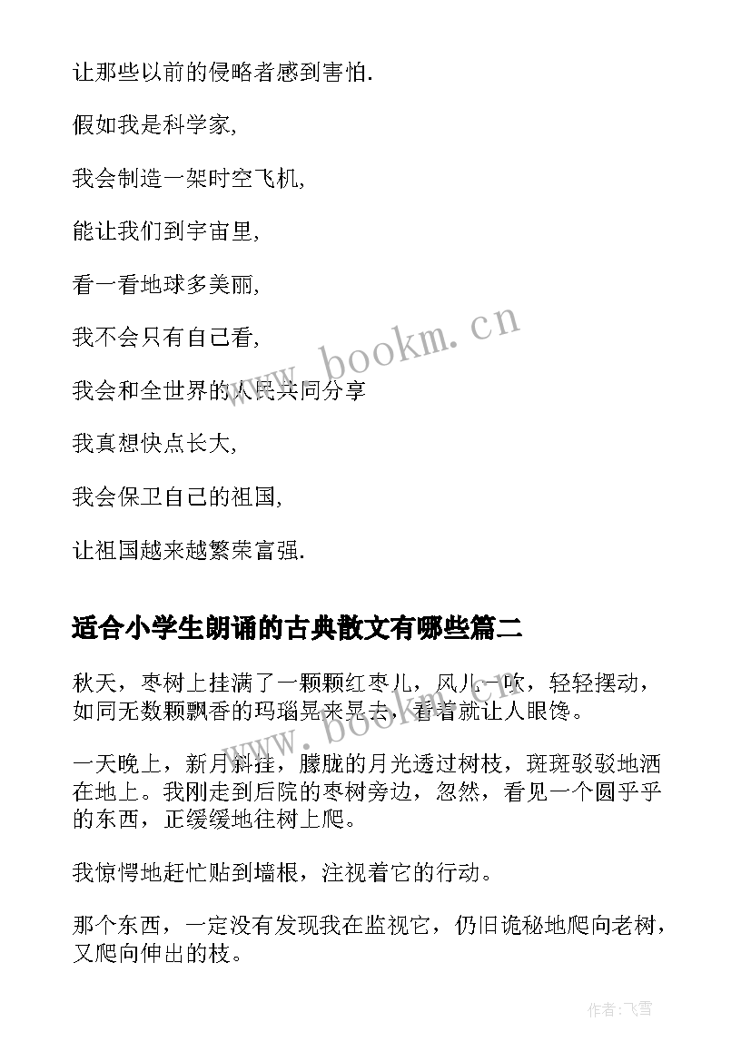 最新适合小学生朗诵的古典散文有哪些(优秀5篇)